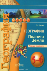 книга География. Планета Земля. 5-6 классы. Тетрадь-практикум
