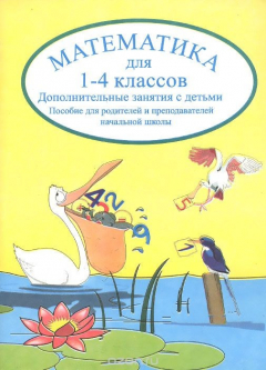 Книга Математика. 1-4 классы. Дополнительные занятия с детьми. Пособие для родителей и преподавателей начальной школы на ReadRate.com книга Математика. 1-4 классы. Дополнительные занятия с детьми. Пособие для родителей и преподавателей начальной школы