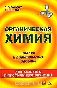 Книга Органическая химия. Задачи и практические работы на ReadRate.com книга Органическая химия. Задачи и практические работы