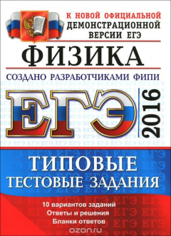 Книга ЕГЭ 2016. Физика. Типовые тестовые задания на ReadRate.com книга ЕГЭ 2016. Физика. Типовые тестовые задания