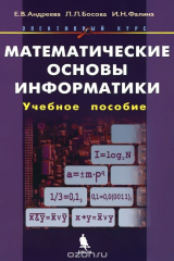 книга Математические основы информатики. Учебное пособие