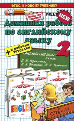 Книга Английский язык. 2 класс. Домашняя работа. К рабочей тетради и учебнику И. Н. Верещагиной, К. А. Бондаренко, Т. А. Притыкиной на ReadRate.com книга Английский язык. 2 класс. Домашняя работа. К рабочей тетради и учебнику И. Н. Верещагиной, К. А. Бондаренко, Т. А. Притыкиной