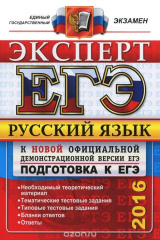 книга ЕГЭ. Русский язык. Подготовка к ЕГЭ