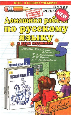 Книга Русский язык. 5 класс. Домашняя работа. К учебнику Т. А. Ладыженской, М. Т. Баранов, Л. А. Тростенцова и др. ФГОС (к новому учебнику) на ReadRate.com книга Русский язык. 5 класс. Домашняя работа. К учебнику Т. А. Ладыженской, М. Т. Баранов, Л. А. Тростенцова и др. ФГОС (к новому учебнику)