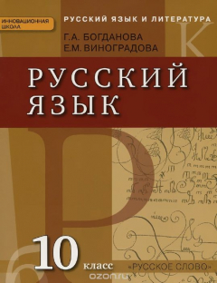 книга Русский язык и литература. Русский язык. 10 класс. Учебник