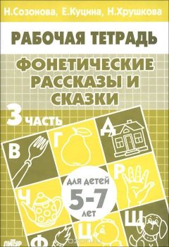 Книга Фонетические рассказы и сказки. Для детей 5-7 лет. В 3 частях. Часть 3 на ReadRate.com книга Фонетические рассказы и сказки. Для детей 5-7 лет. В 3 частях. Часть 3
