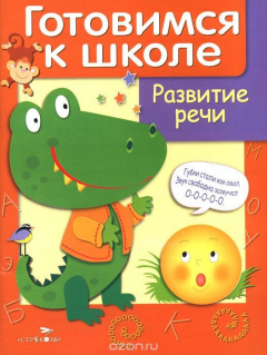 Книга Готовимся к школе. Развитие речи на ReadRate.com книга Готовимся к школе. Развитие речи