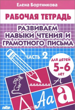 Книга Развиваем навыки чтения и грамотного письма. 5-6 лет. Часть 2 на ReadRate.com книга Развиваем навыки чтения и грамотного письма. 5-6 лет. Часть 2