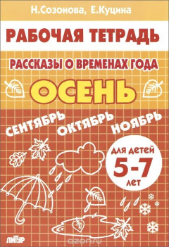 Книга Рассказы о временах года. Осень. 5-7 лет. Тетрадь. Для детей 5-7 лет на ReadRate.com книга Рассказы о временах года. Осень. 5-7 лет. Тетрадь. Для детей 5-7 лет