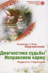 книга Диагностика судьбы. Исправляем карму. Мудрость Родосвета