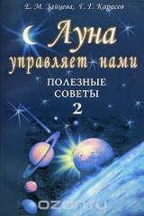 книга Луна управляет нами. Полезные советы 2