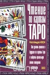 книга Чтение по картам Таро