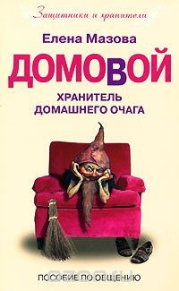 Книга Домовой. Хранитель домашнего очага. Пособие по общению на ReadRate.com книга Домовой. Хранитель домашнего очага. Пособие по общению