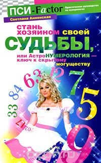 Книга Стань хозяином своей судьбы, или Астронумерология - ключ к скрытому могуществу на ReadRate.com книга Стань хозяином своей судьбы, или Астронумерология - ключ к скрытому могуществу