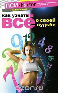 Книга Как узнать все о своей судьбе. Практическое руководство по нумерологии на ReadRate.com книга Как узнать все о своей судьбе. Практическое руководство по нумерологии
