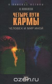 Книга Четыре пути кармы. Человек и мир иной на ReadRate.com книга Четыре пути кармы. Человек и мир иной