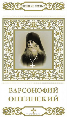 Книга Варсонофий Оптинский на ReadRate.com книга Варсонофий Оптинский