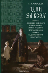 книга Один за всех. Повесть о жизни великого подвижника земли Русской преподобного Сергия, Радонежского чудотворца