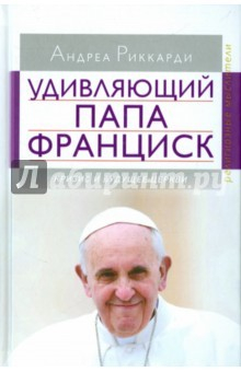 Книга Удивляющий папа Франциск. Кризис и будущее Церкви на ReadRate.com книга Удивляющий папа Франциск. Кризис и будущее Церкви