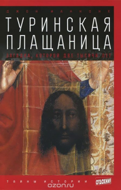 Книга Туринская плащаница. Загадка, которой две тысячи лет на ReadRate.com книга Туринская плащаница. Загадка, которой две тысячи лет