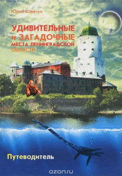 Книга Удивительные и загадочные места Ленинградской области. Путеводитель на ReadRate.com книга Удивительные и загадочные места Ленинградской области. Путеводитель