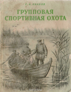 Книга Групповая спортивная охота на ReadRate.com книга Групповая спортивная охота