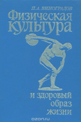 книга Физическая культура и здоровый образ жизни