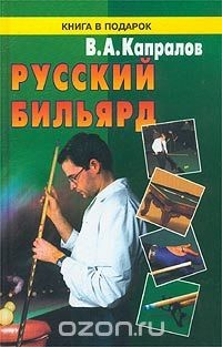 Книга Русский бильярд на ReadRate.com книга Русский бильярд