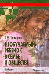 книга "Необучаемый" ребенок в семье и обществе. Социализация детей с нарушением интеллекта
