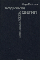 книга В содружестве светил. Поэзия Николая Асеева