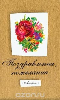 Книга Поздравления, пожелания, частушки, прибаутки на ReadRate.com книга Поздравления, пожелания, частушки, прибаутки