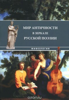 Книга Мир античности в зеркале русской поэзии. Том 1 на ReadRate.com книга Мир античности в зеркале русской поэзии. Том 1