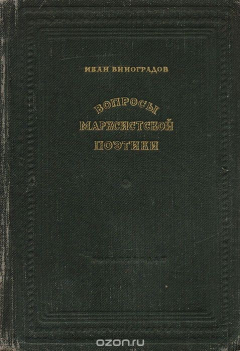 Книга Вопросы марксистской поэтики на ReadRate.com книга Вопросы марксистской поэтики