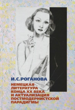 Книга Немецкая литература конца XX века и актуализация постмодернистской парадигмы на ReadRate.com книга Немецкая литература конца XX века и актуализация постмодернистской парадигмы