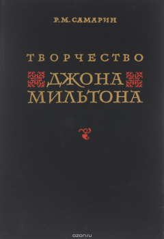 Книга Творчество Джона Мильтона на ReadRate.com книга Творчество Джона Мильтона