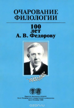 Книга Очарование филологии. 100 лет А. В. Федорову на ReadRate.com книга Очарование филологии. 100 лет А. В. Федорову