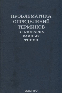 Книга Проблематика определений терминов в словарях разных типов на ReadRate.com книга Проблематика определений терминов в словарях разных типов