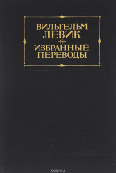 Книга Вильгельм Левик. Избранные переводы в 2 томах. Том 2 на ReadRate.com книга Вильгельм Левик. Избранные переводы в 2 томах. Том 2