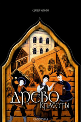 книга Древо красоты