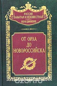 Книга От Орла до Новороссийска на ReadRate.com книга От Орла до Новороссийска