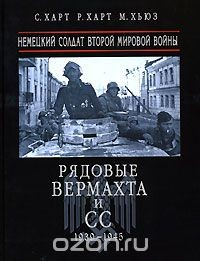 Книга Рядовые Вермахта и СС. Немецкий солдат Второй мировой войны на ReadRate.com книга Рядовые Вермахта и СС. Немецкий солдат Второй мировой войны
