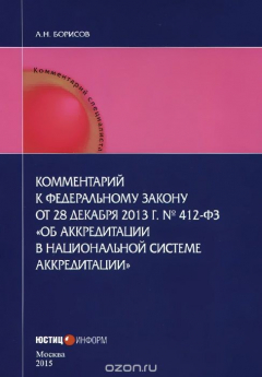 Книга Комментарий к Федеральному закону от 28 декабря 2013 г. №412-ФЗ "Об аккредитации в национальной системе аккредитации" (постатейный) на ReadRate.com книга Комментарий к Федеральному закону от 28 декабря 2013 г. №412-ФЗ "Об аккредитации в национальной системе аккредитации" (постатейный)