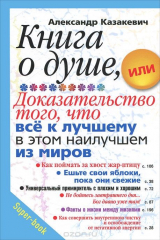 книга Книга о душе, или Доказательство того, что все к лучшему в этом наилучшем из миров