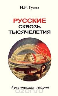 книга Русские сквозь тысячелетия. Арктическая теория
