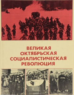 Книга Великая Октябрьская социалистическая революция. Энциклопедия на ReadRate.com книга Великая Октябрьская социалистическая революция. Энциклопедия