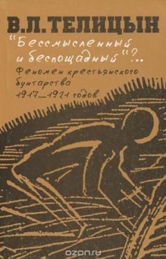 Книга "Бессмысленный и беспощадный"?.. Феномен крестьянского бунтарства.1917-1921 гг на ReadRate.com книга "Бессмысленный и беспощадный"?.. Феномен крестьянского бунтарства.1917-1921 гг