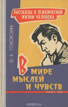 Книга В мире мыслей и чувств на ReadRate.com книга В мире мыслей и чувств