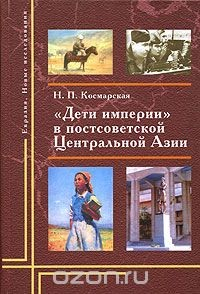 Книга "Дети империи" в постсоветской Центральной Азии на ReadRate.com книга "Дети империи" в постсоветской Центральной Азии