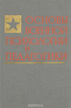 Книга Основы военной психологии и педагогики на ReadRate.com книга Основы военной психологии и педагогики