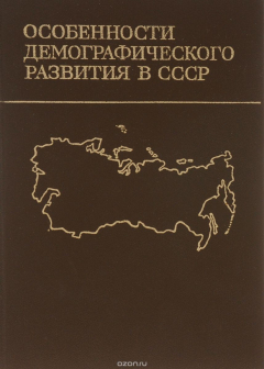 Книга Особенности демографического развития в СССР на ReadRate.com книга Особенности демографического развития в СССР